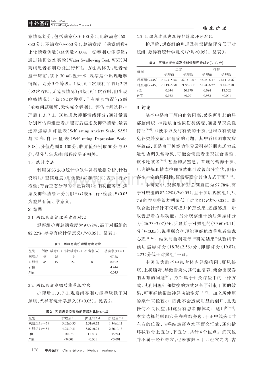 揿针埋针结合中医情志护理对中风后吞咽障碍患者疗效及对其焦虑情绪的影响.pdf_第3页