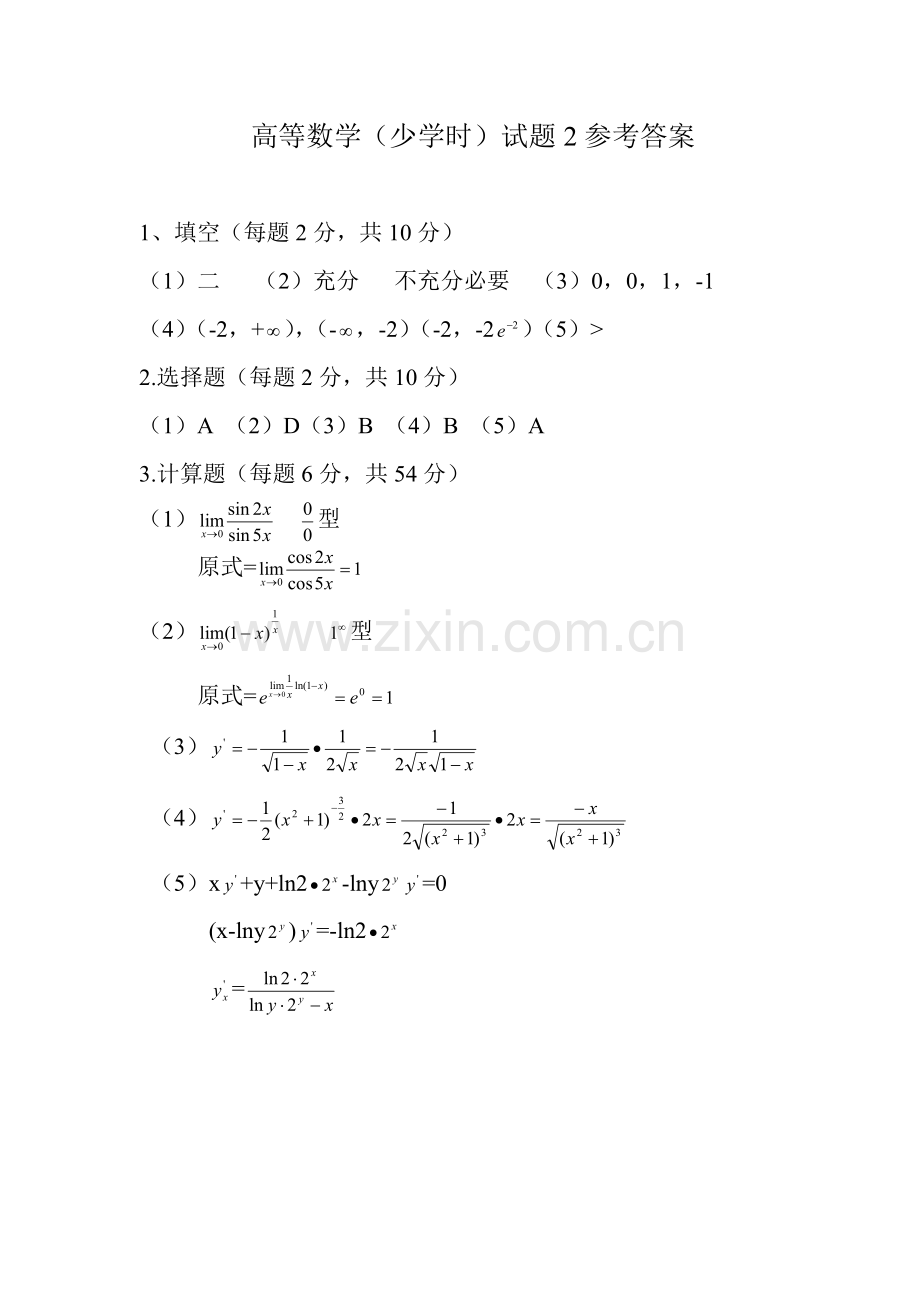 高等数学期末考试-试题2答案.doc_第1页