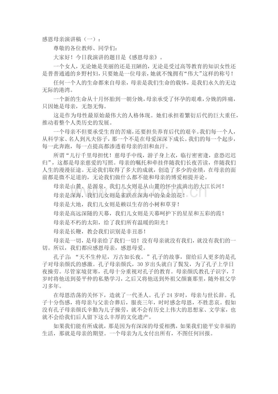 感恩母亲演讲稿(5篇)演讲稿发言稿致辞5篇.docx_第1页