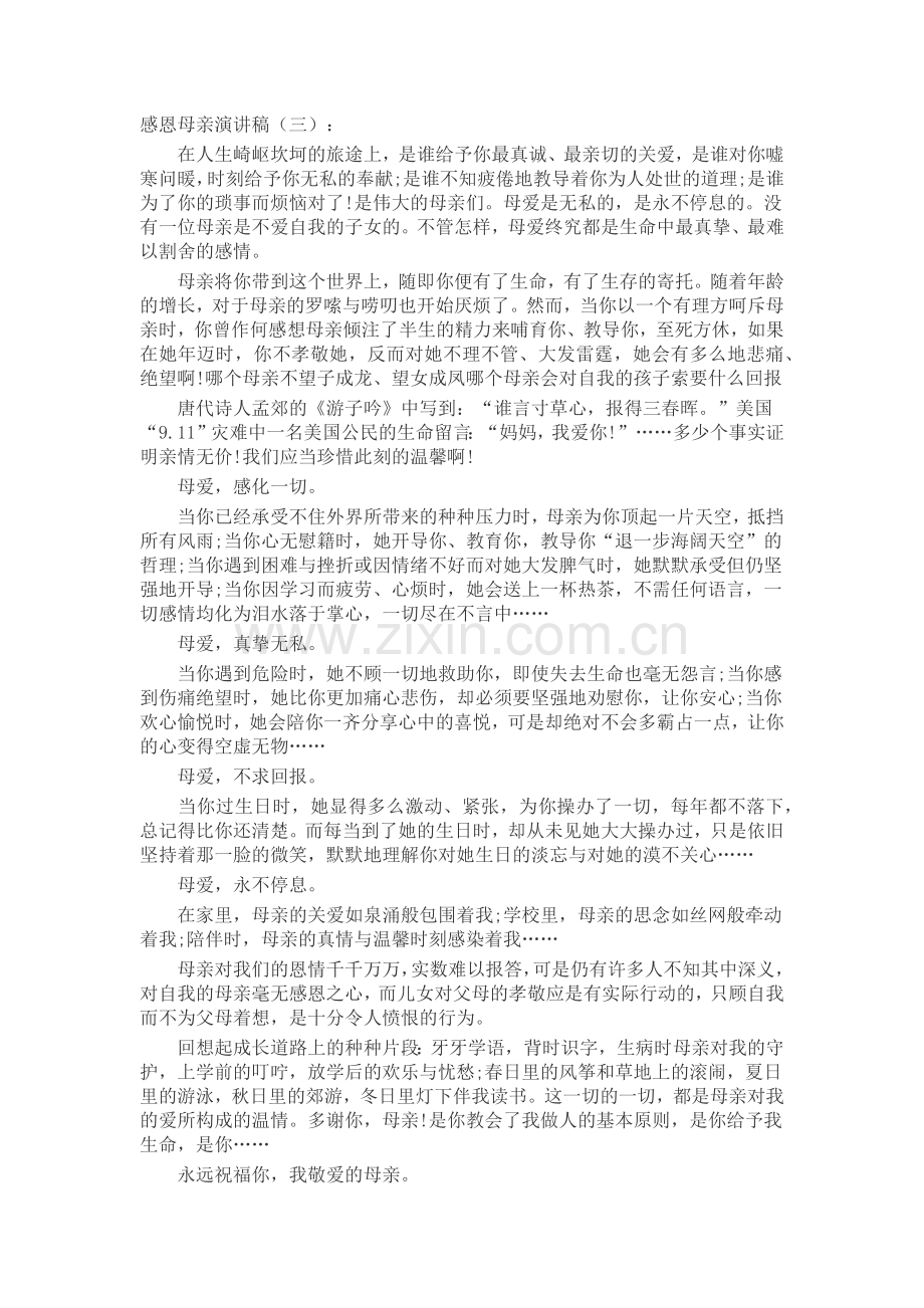 感恩母亲演讲稿(5篇)演讲稿发言稿致辞5篇.docx_第3页