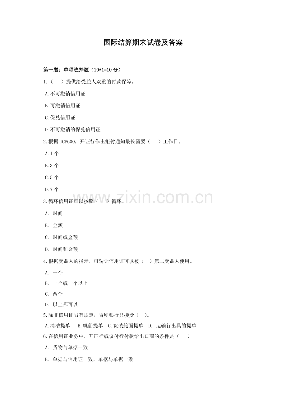 国际结算期末试卷及答案3套.docx_第1页