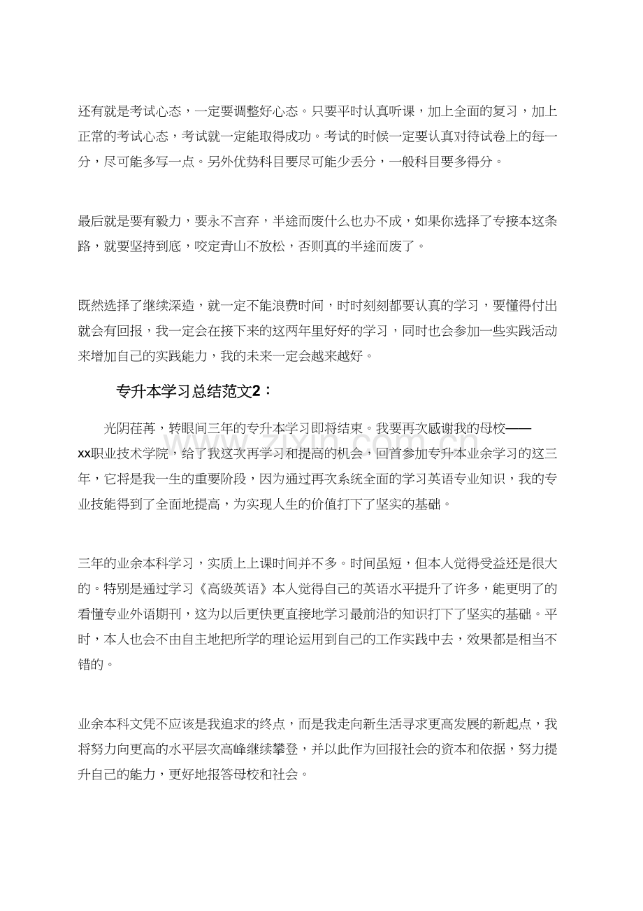 专升本学习总结范文.doc_第2页