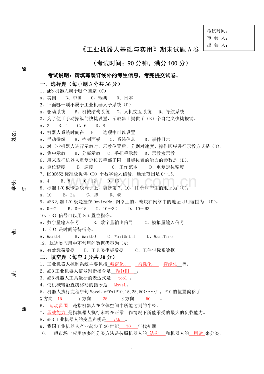 工业机器人基础与实用教程期末考试AB试卷带答案3套模拟测试卷自测卷.doc_第1页