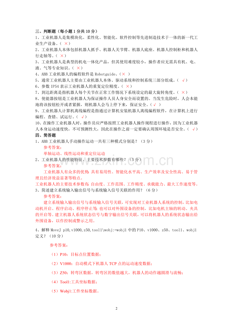 工业机器人基础与实用教程期末考试AB试卷带答案3套模拟测试卷自测卷.doc_第2页