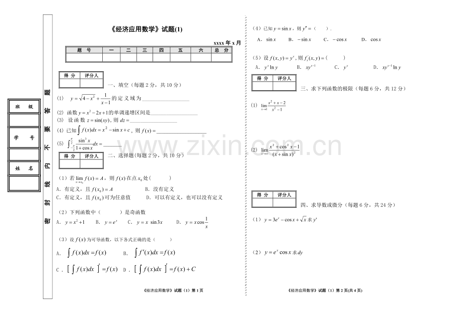 《经济应用数学》6套期末考试题AB卷带答案-模拟测试题.doc_第1页