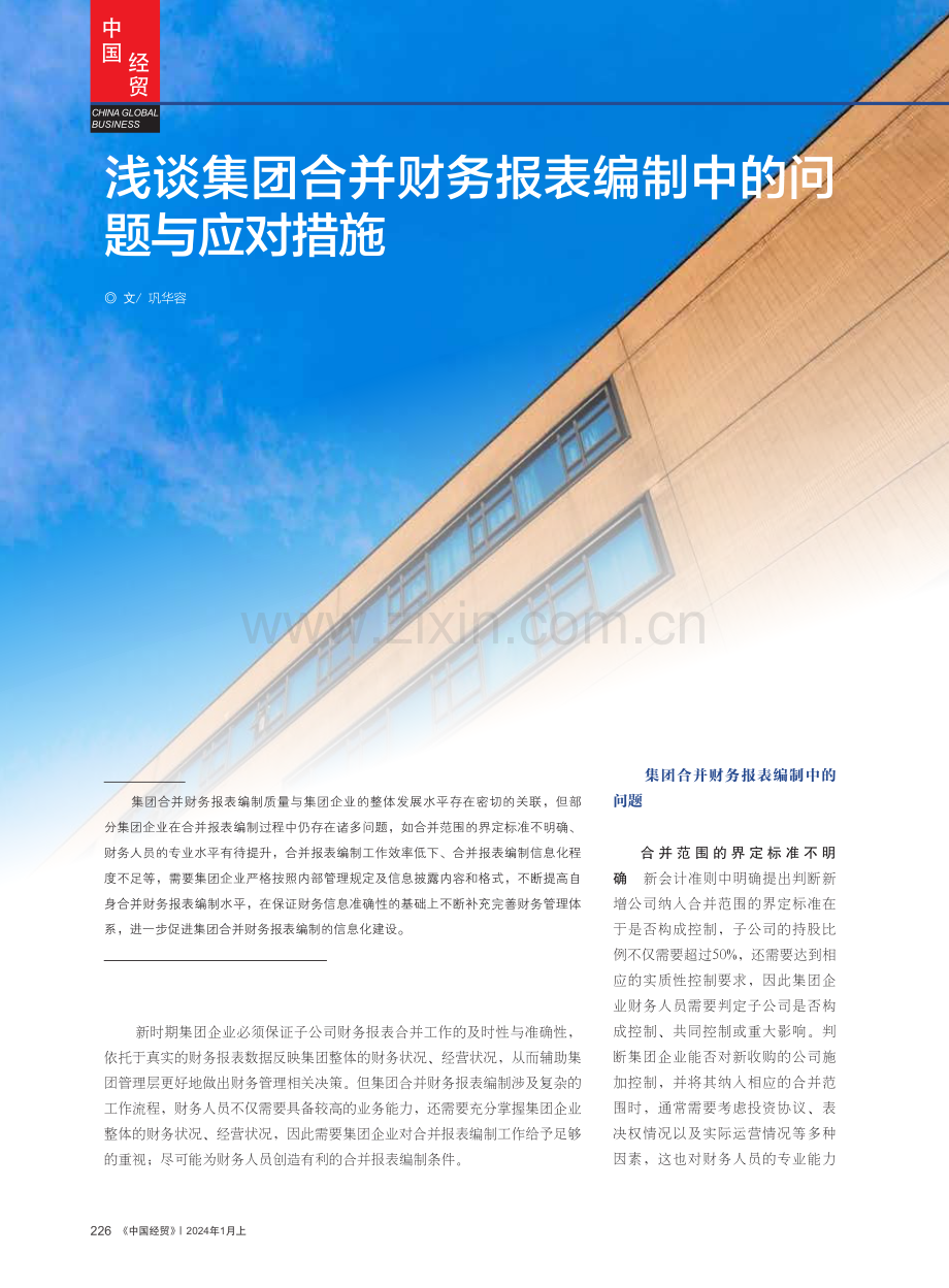 浅谈集团合并财务报表编制中的问题与应对措施.pdf_第1页