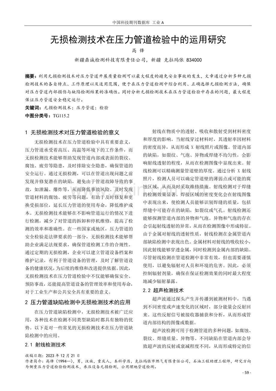 无损检测技术在压力管道检验中的运用研究.pdf_第1页