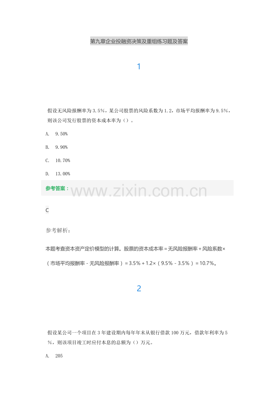 第九章企业投融资决策及重组练习题及答案.docx_第1页