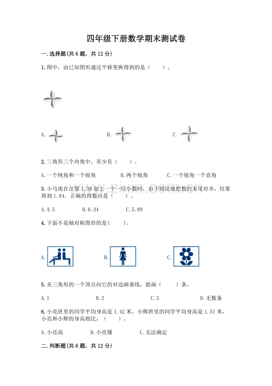 四年级下册数学期末测试卷(巩固)word版.docx_第1页