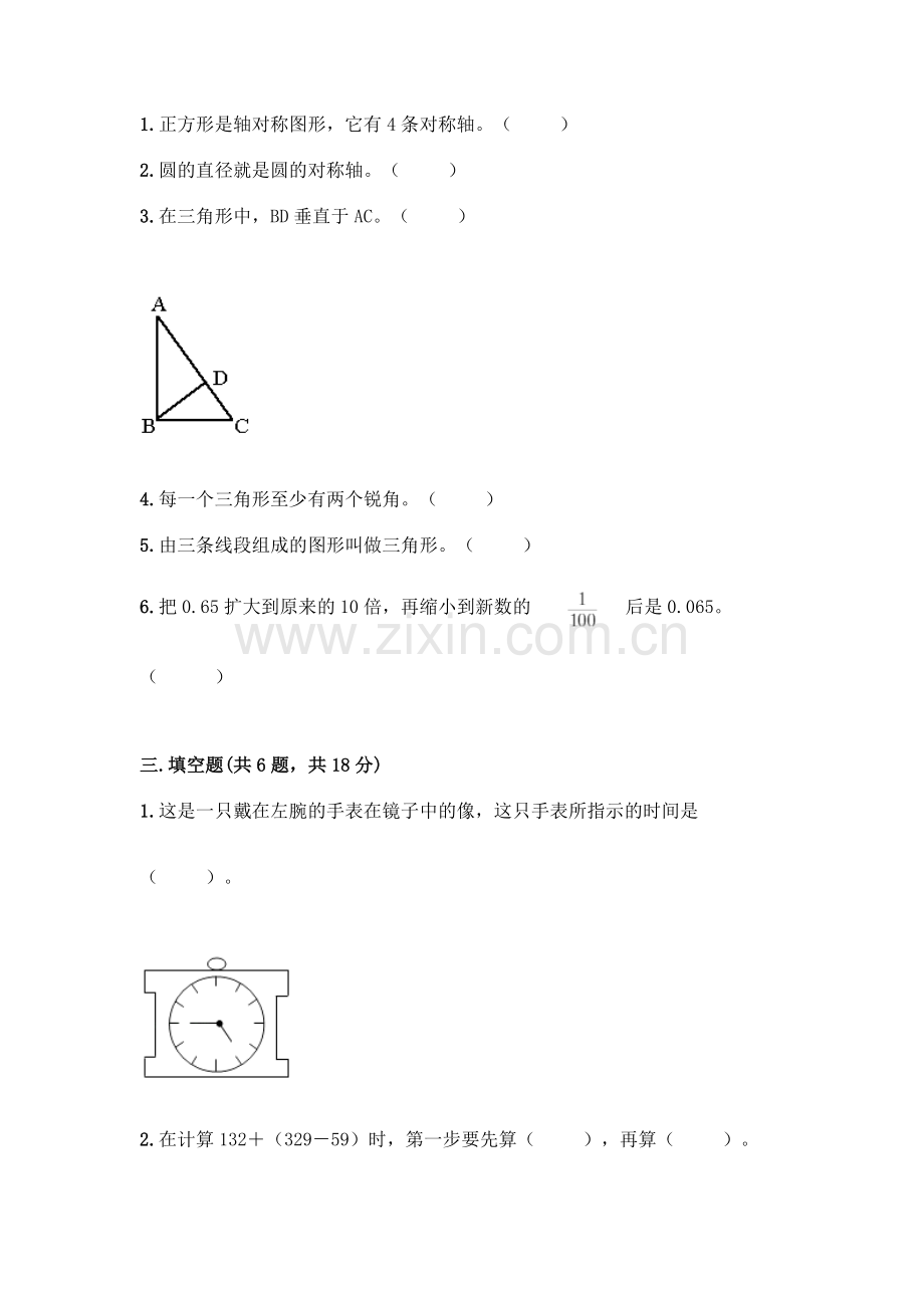 四年级下册数学期末测试卷(巩固)word版.docx_第2页