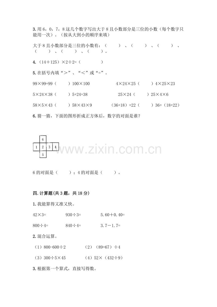 四年级下册数学期末测试卷(巩固)word版.docx_第3页