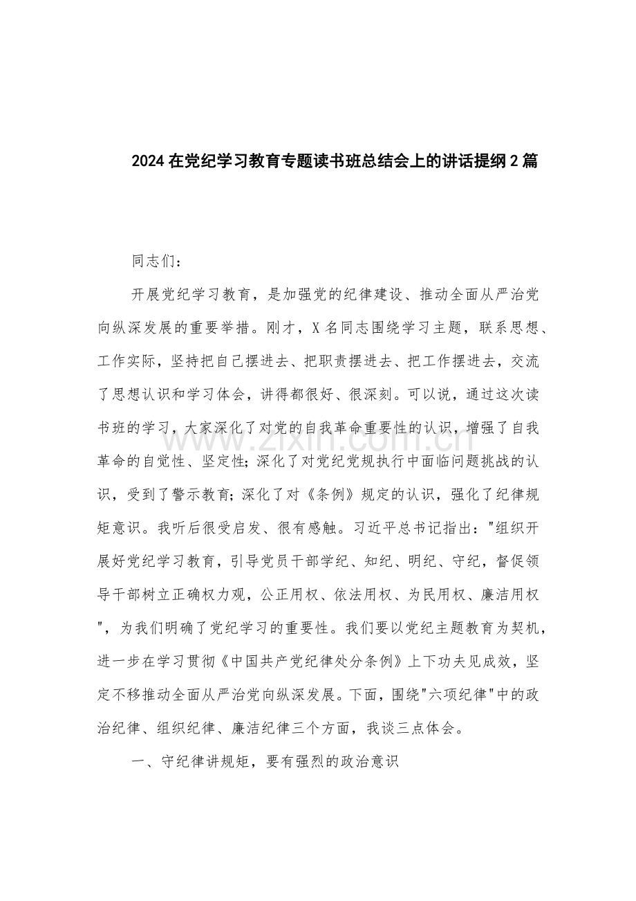 2024在党纪学习教育专题读书班总结会上的讲话提纲2篇.docx_第1页