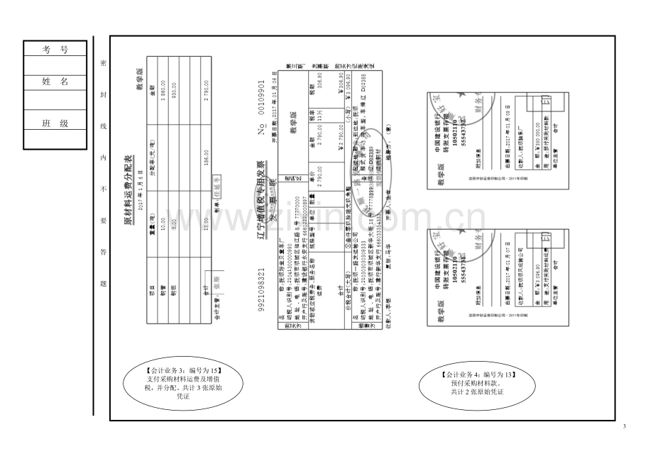 基础会计期末考试卷实践部分模拟测试题带答2.doc_第3页