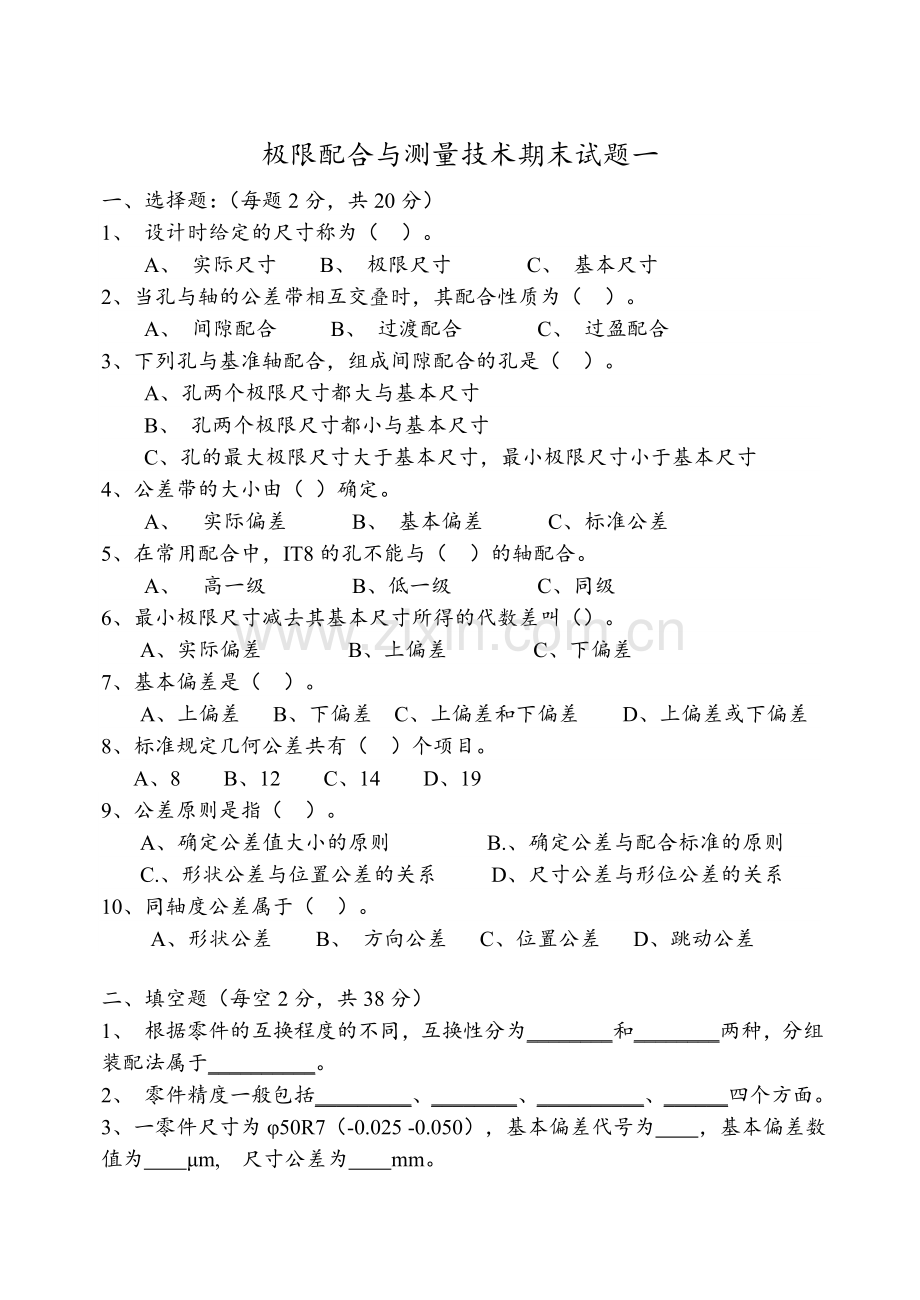 极限配合与测量技术期末试题AB卷带答案模拟测试题期末考试卷2套.doc_第1页