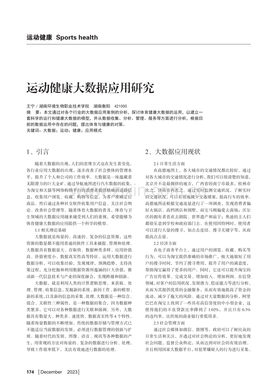 运动健康大数据应用研究.pdf_第1页