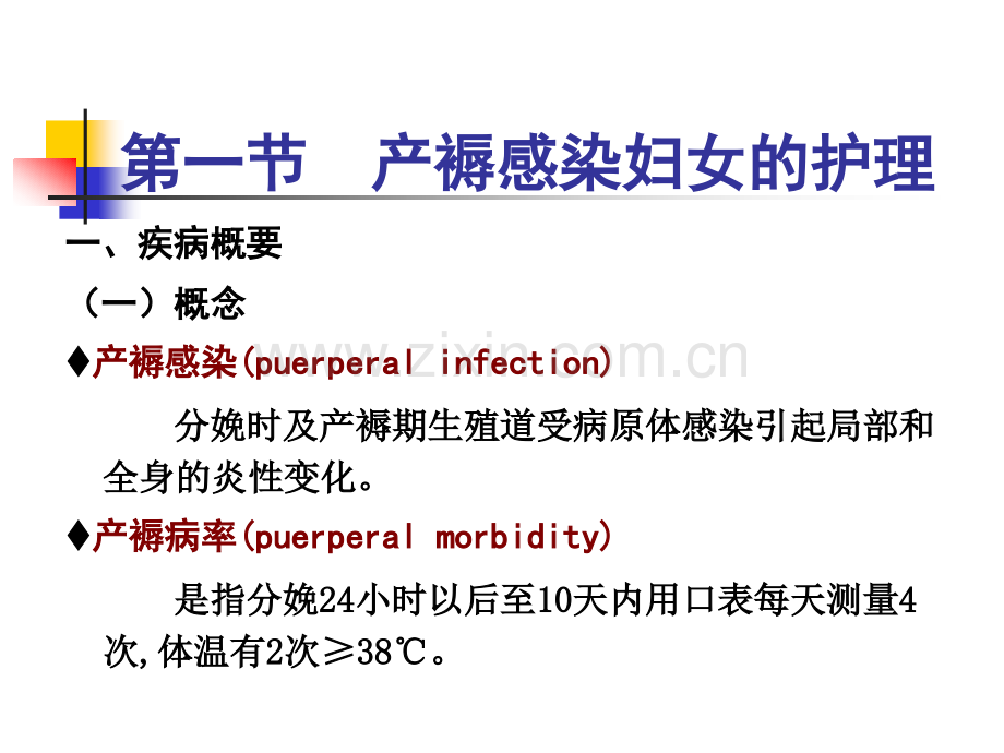 中职《妇产科护理学》PPT教程课件-第11章-异常产褥期妇女的护理.pptx_第2页