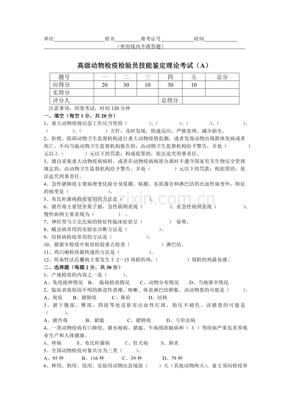 高级动物检疫检验员技能鉴定理论考试试卷及答案2套.doc_第1页