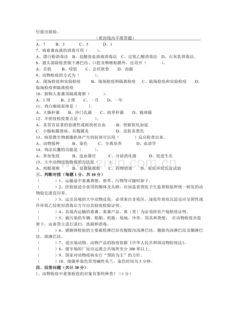 高级动物检疫检验员技能鉴定理论考试试卷及答案2套.doc_第2页