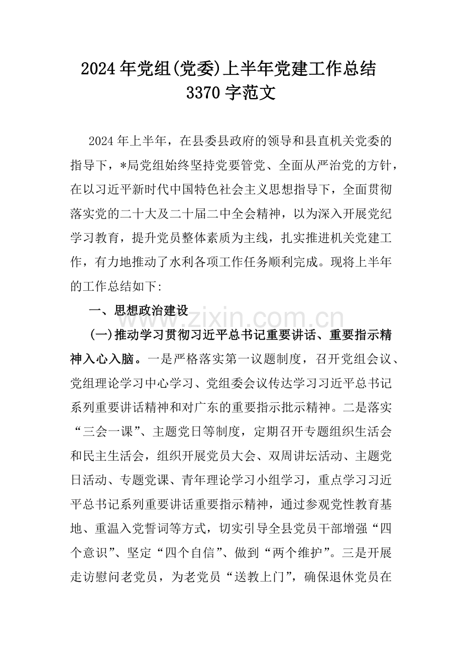 2024年党组(党委)上半年党建工作总结3370字范文.docx_第1页