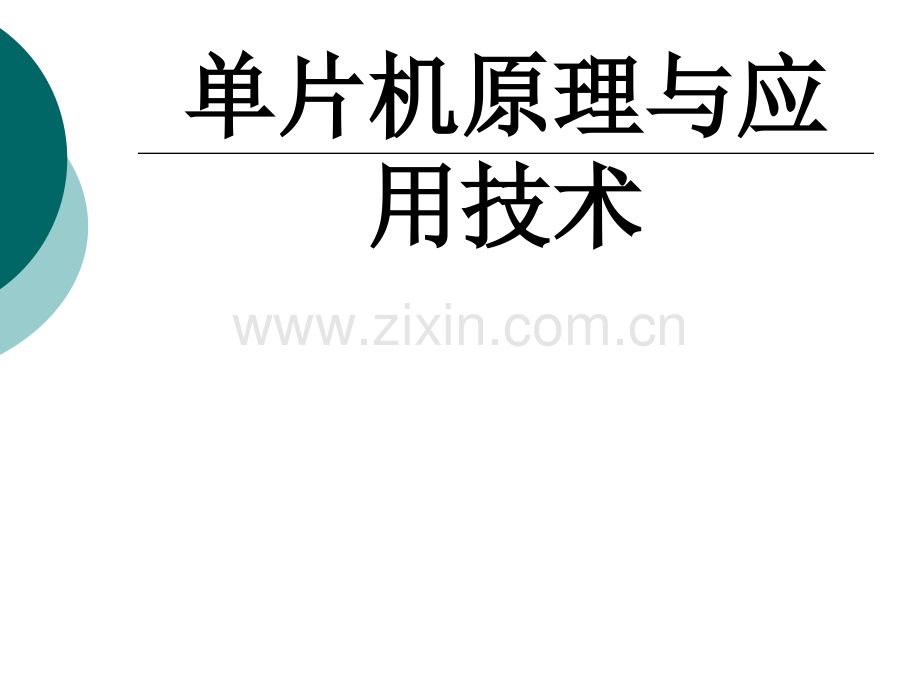 单片机原理与应用技术整套课件电子教案整本书课件全套教学教程.ppt_第1页