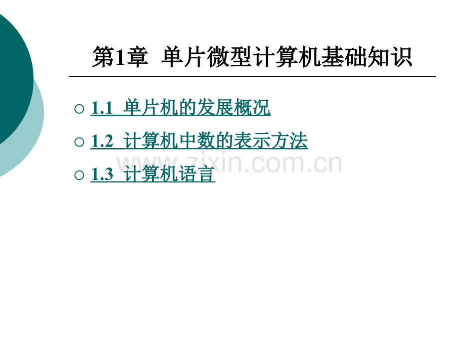 单片机原理与应用技术整套课件电子教案整本书课件全套教学教程.ppt_第3页