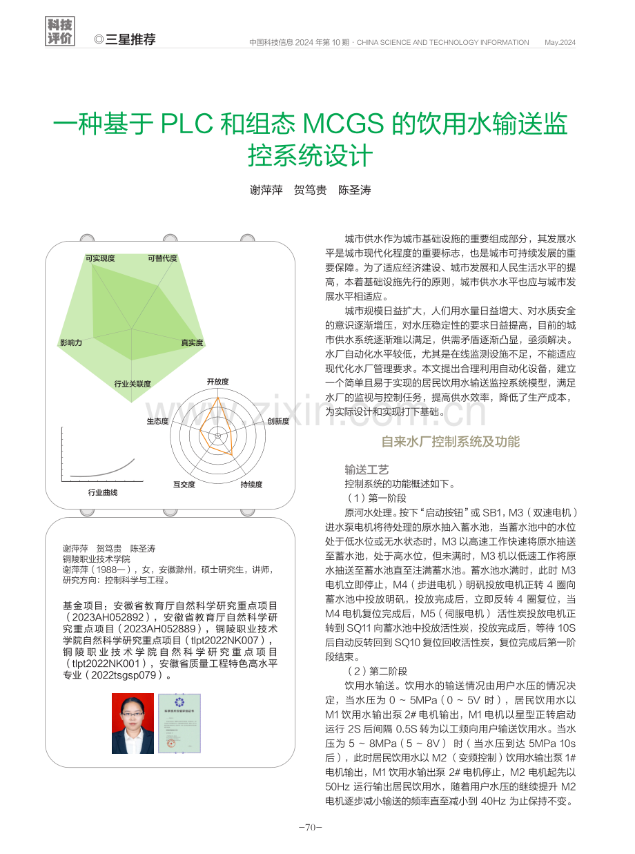 一种基于PLC和组态MCGS的饮用水输送监控系统设计.pdf_第1页