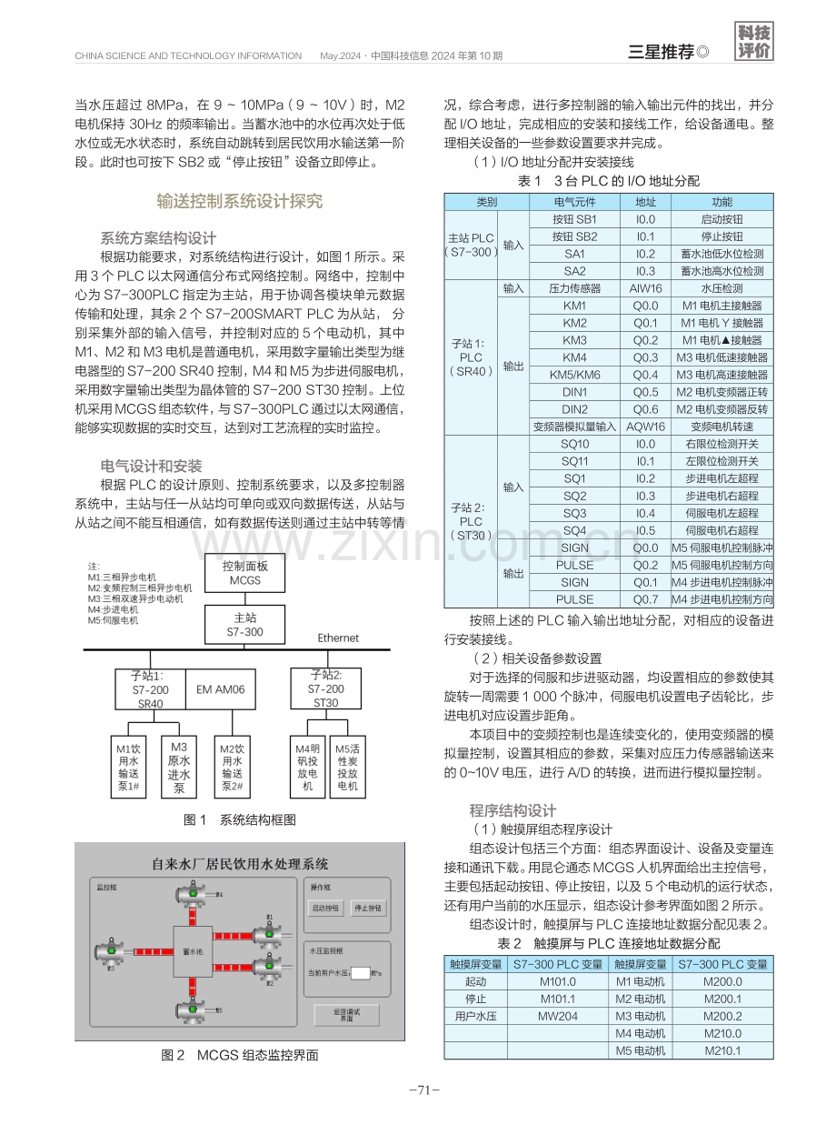 一种基于PLC和组态MCGS的饮用水输送监控系统设计.pdf_第2页