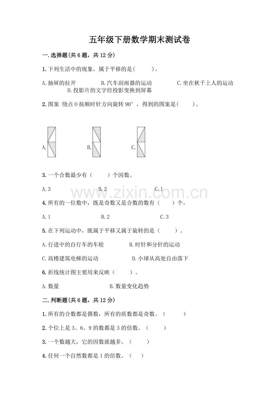 五年级下册数学期末测试卷带答案(培优A卷).docx_第1页