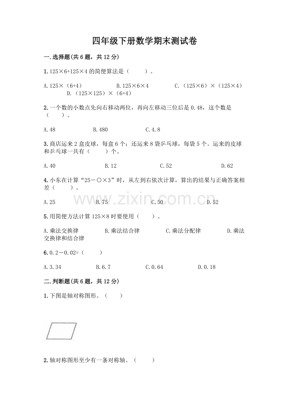 四年级下册数学期末测试卷含答案【培优】.docx_第1页