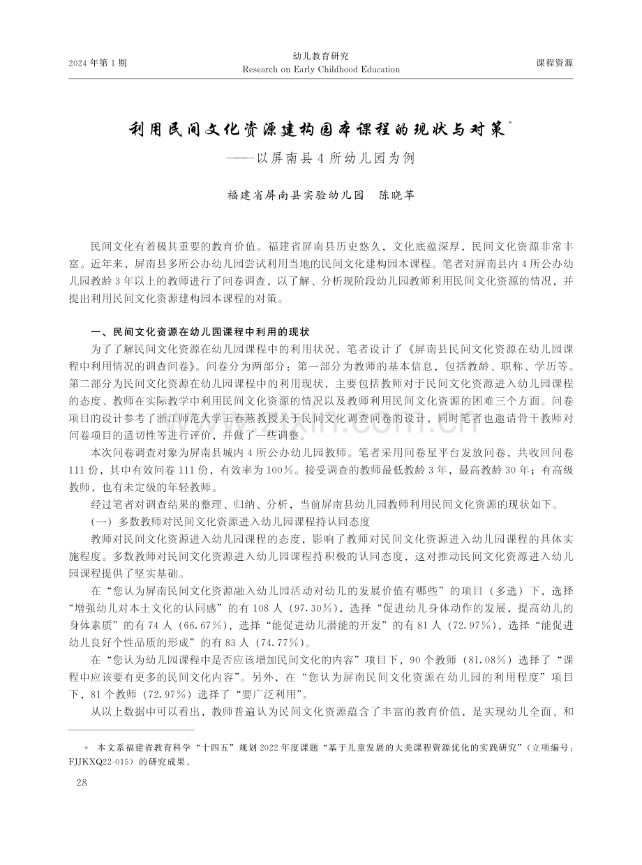 利用民间文化资源建构园本课程的现状与对策——以屏南县4所幼儿园为例.pdf_第1页