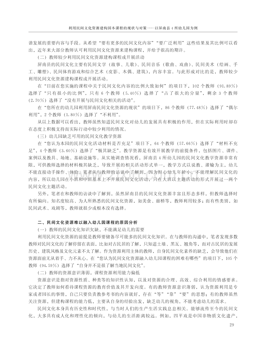 利用民间文化资源建构园本课程的现状与对策——以屏南县4所幼儿园为例.pdf_第2页