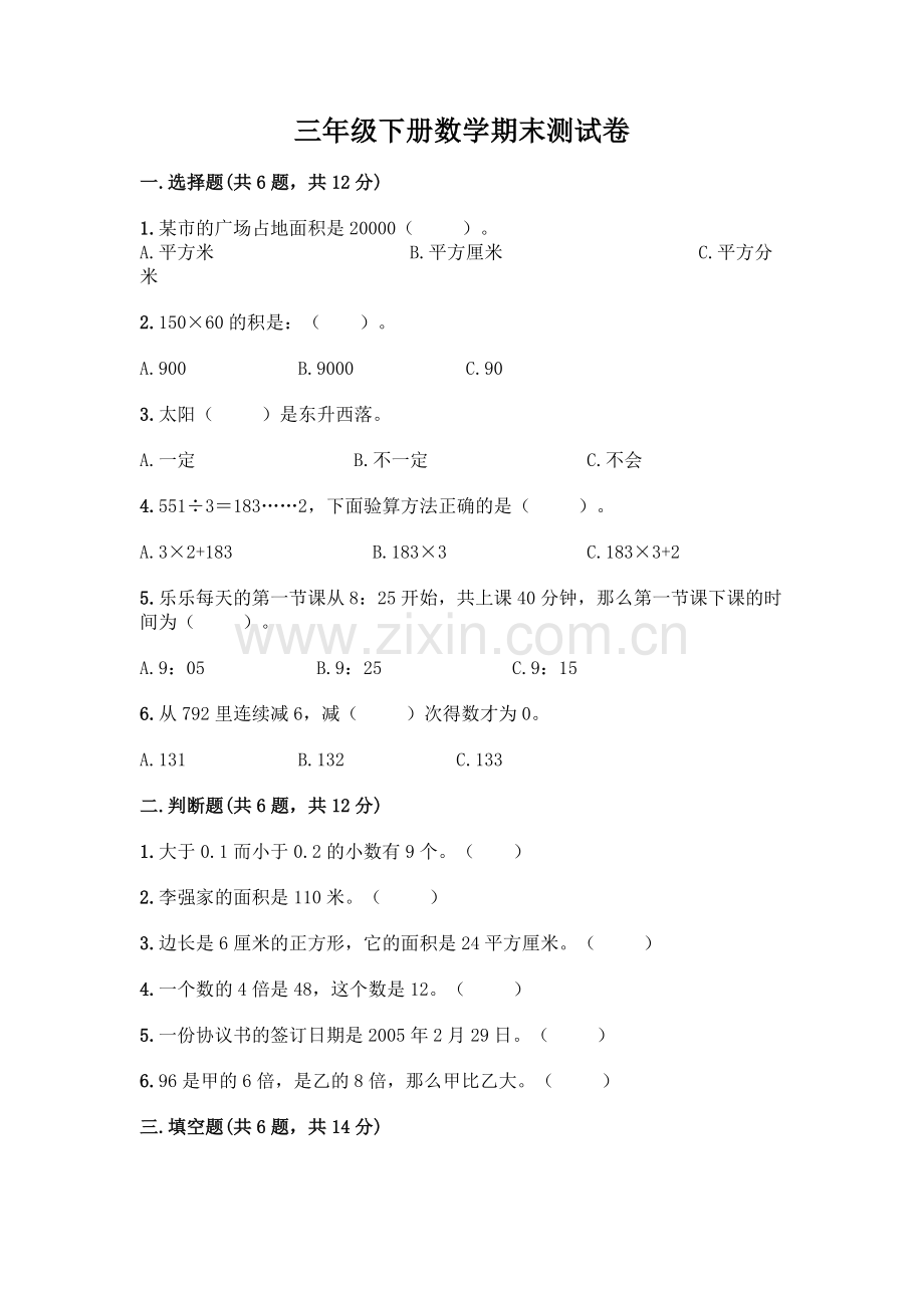 三年级下册数学期末测试卷附答案.docx_第1页