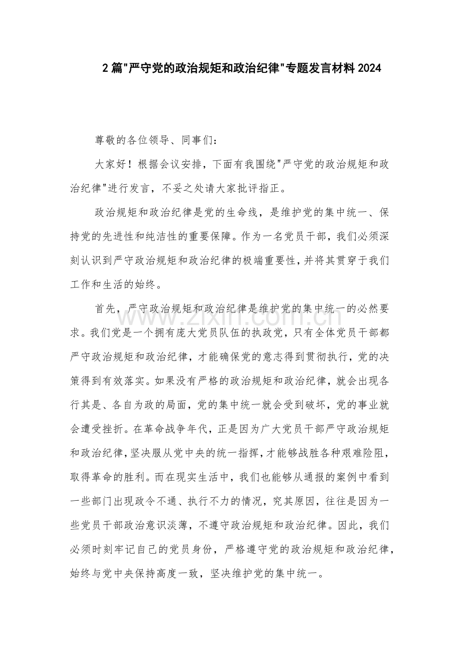 2篇 严守党的政治规矩和政治纪律 专题发言材料2024.docx_第1页