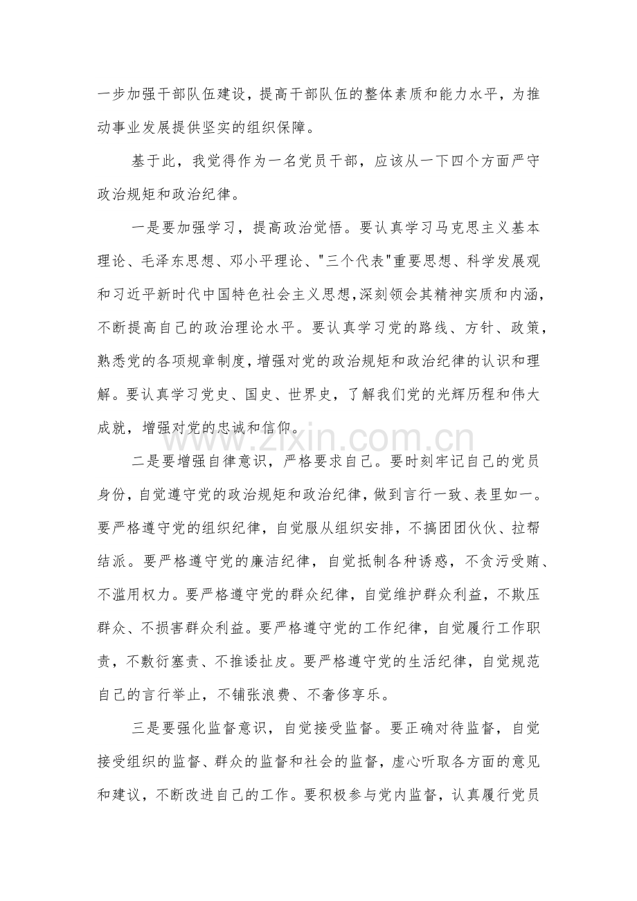 2篇 严守党的政治规矩和政治纪律 专题发言材料2024.docx_第3页