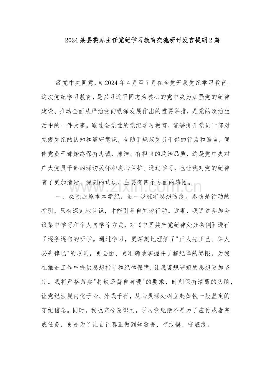 2024某县委办主任党纪学习教育交流研讨发言提纲2篇.docx_第1页