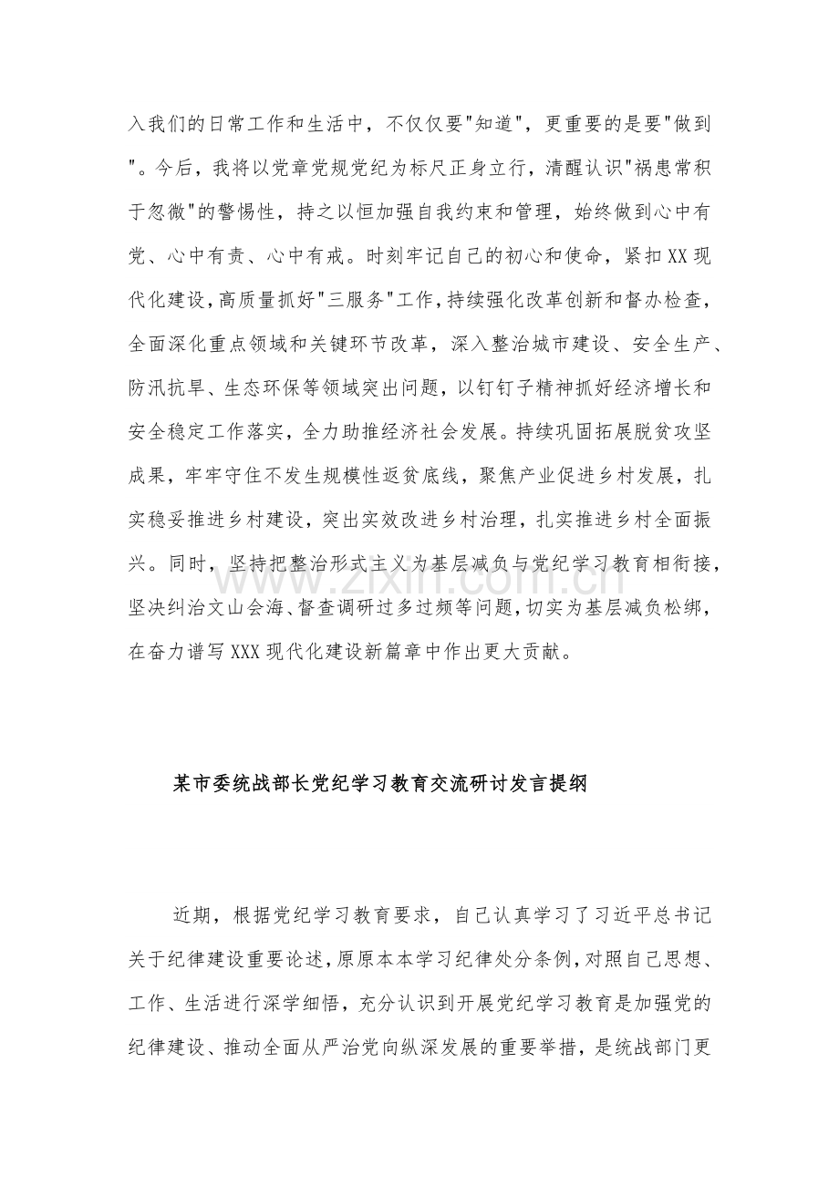 2024某县委办主任党纪学习教育交流研讨发言提纲2篇.docx_第3页