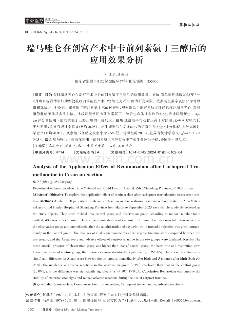 瑞马唑仑在剖宫产术中卡前列素氨丁三醇后的应用效果分析.pdf_第1页