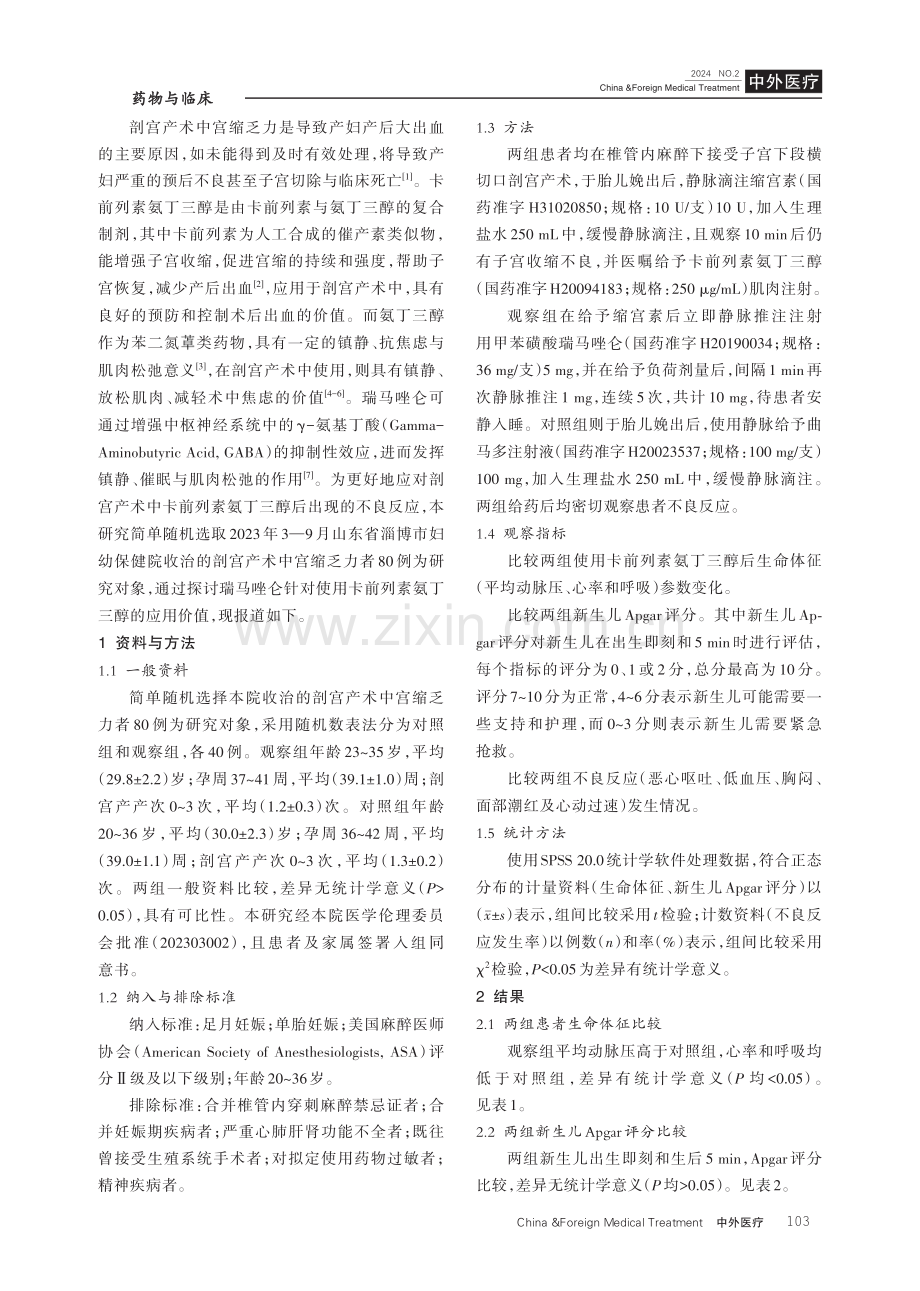 瑞马唑仑在剖宫产术中卡前列素氨丁三醇后的应用效果分析.pdf_第2页