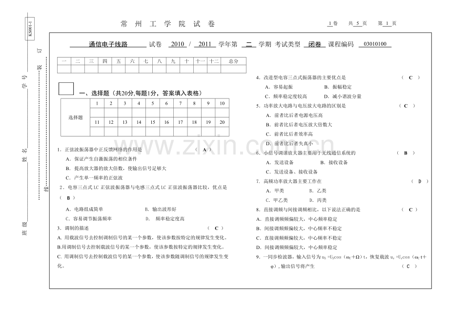 通信电子线路试卷I答案.doc_第1页