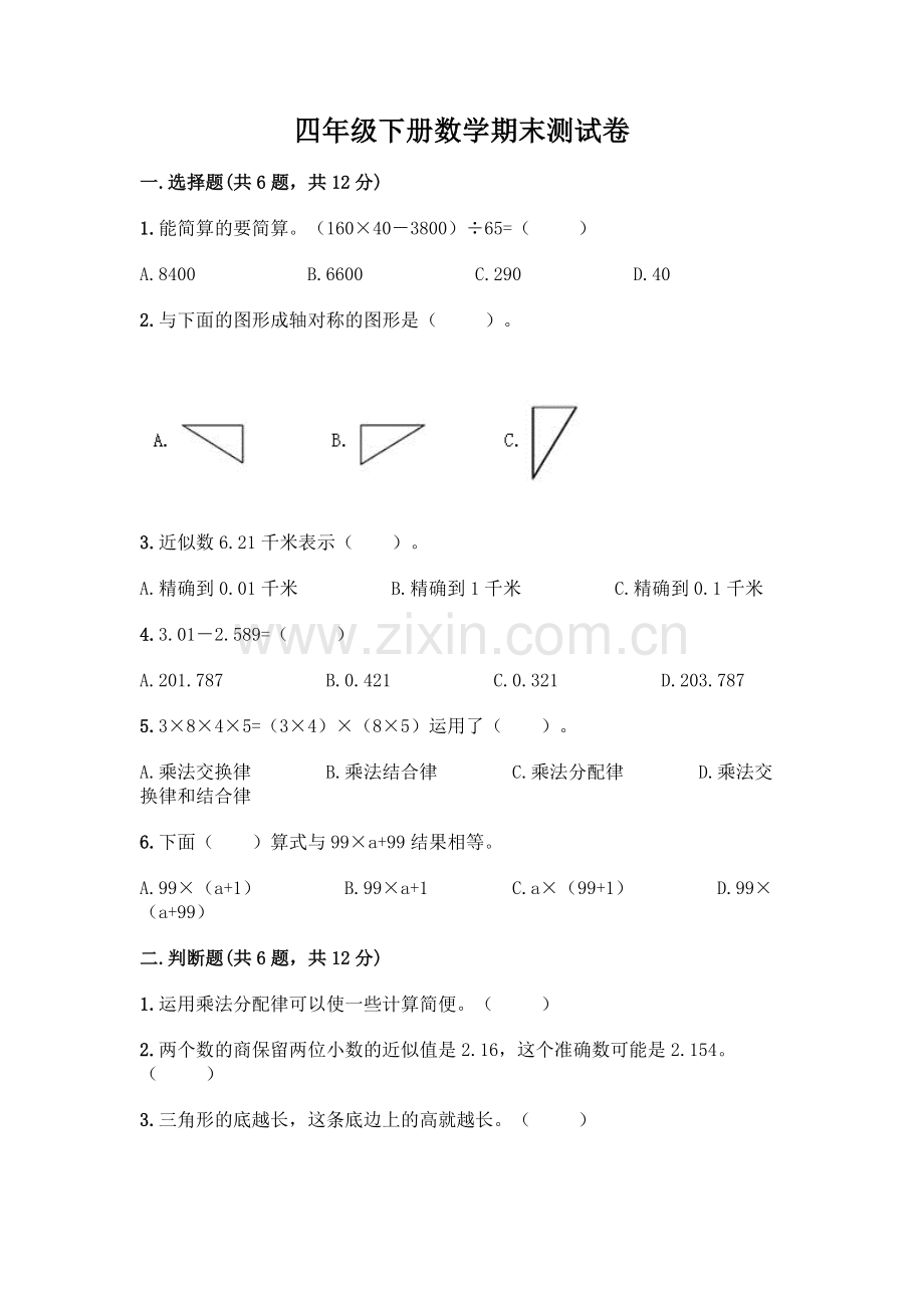 四年级下册数学期末测试卷加答案(全优).docx_第1页