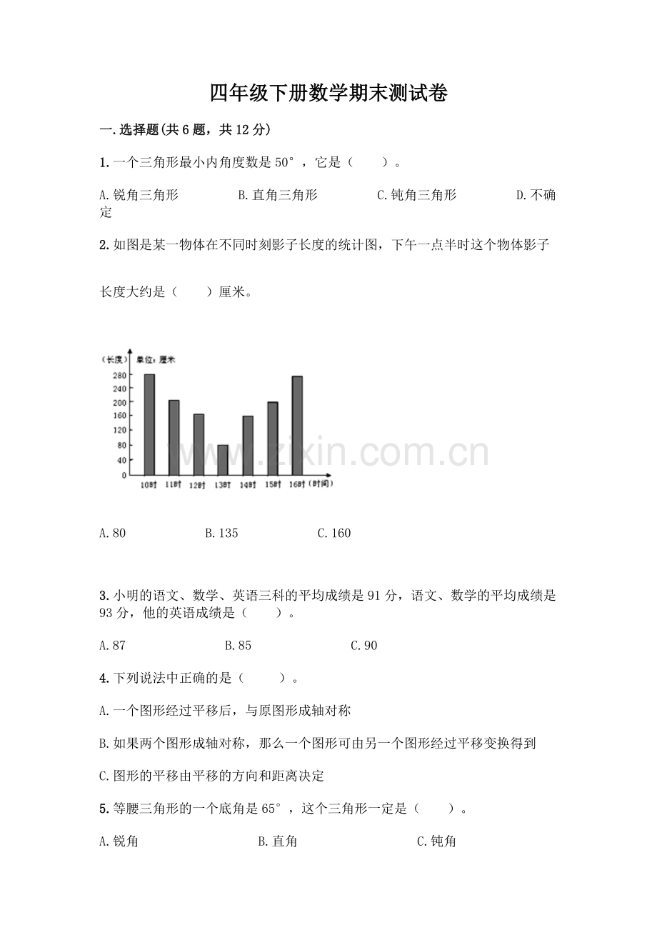 四年级下册数学期末测试卷【真题汇编】.docx_第1页