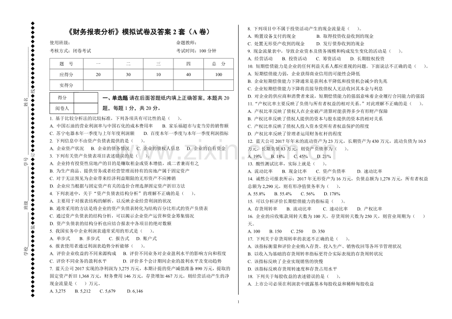 《财务报表分析》模拟试卷及答案2套.doc_第1页