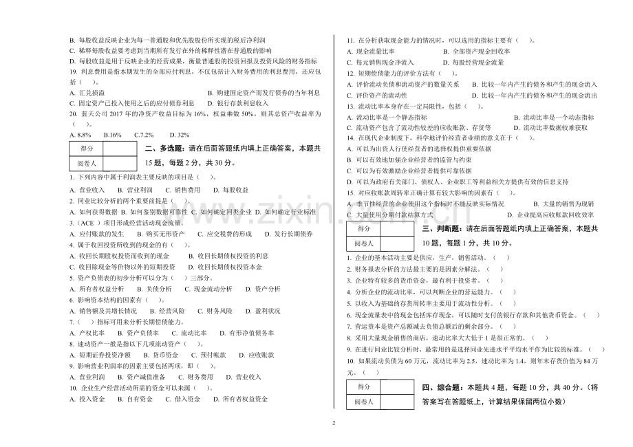 《财务报表分析》模拟试卷及答案2套.doc_第2页