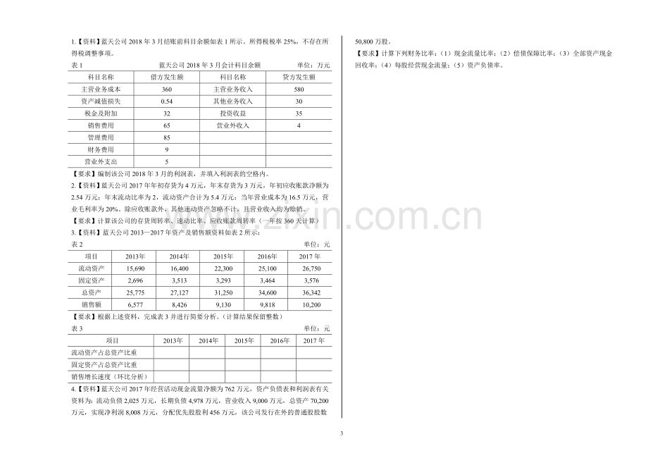 《财务报表分析》模拟试卷及答案2套.doc_第3页