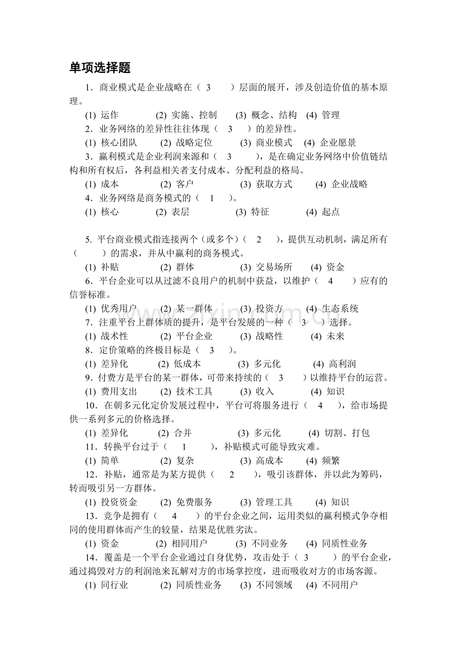 商业模式题库测试题练习题复习题带答案.docx_第1页