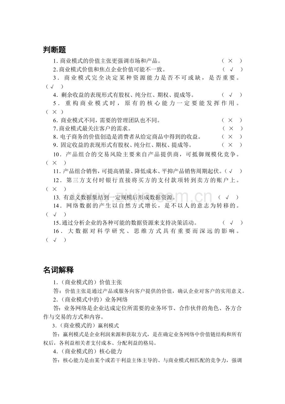 商业模式题库测试题练习题复习题带答案.docx_第3页