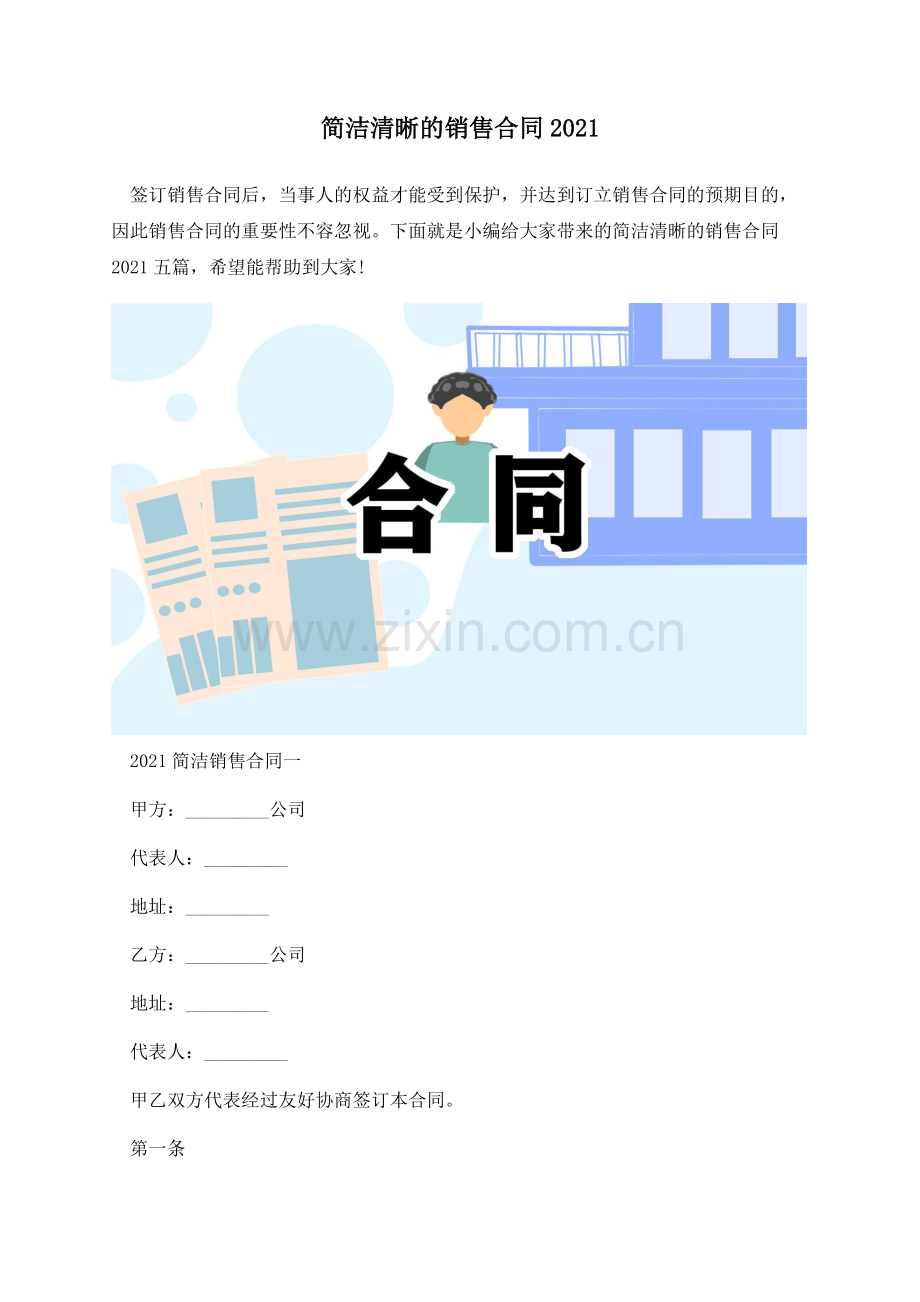 简洁清晰的销售合同2021.docx_第1页