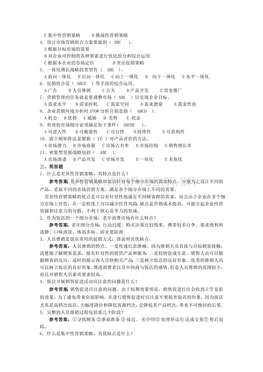 《饭店管理概论》07第七章习题集及答案.doc_第2页