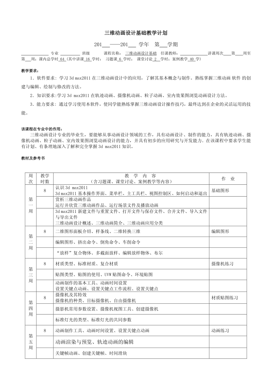 三维动画设计基础教学大纲教学计划.pdf_第1页