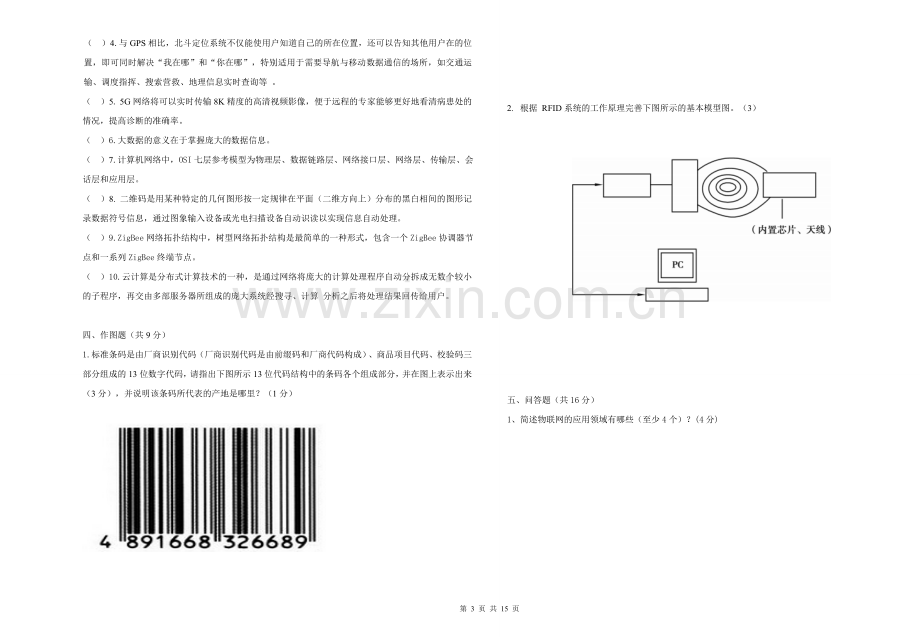 物联网概论期末试卷AB卷带答案期末考试卷测试卷综合试卷(中职).doc_第3页